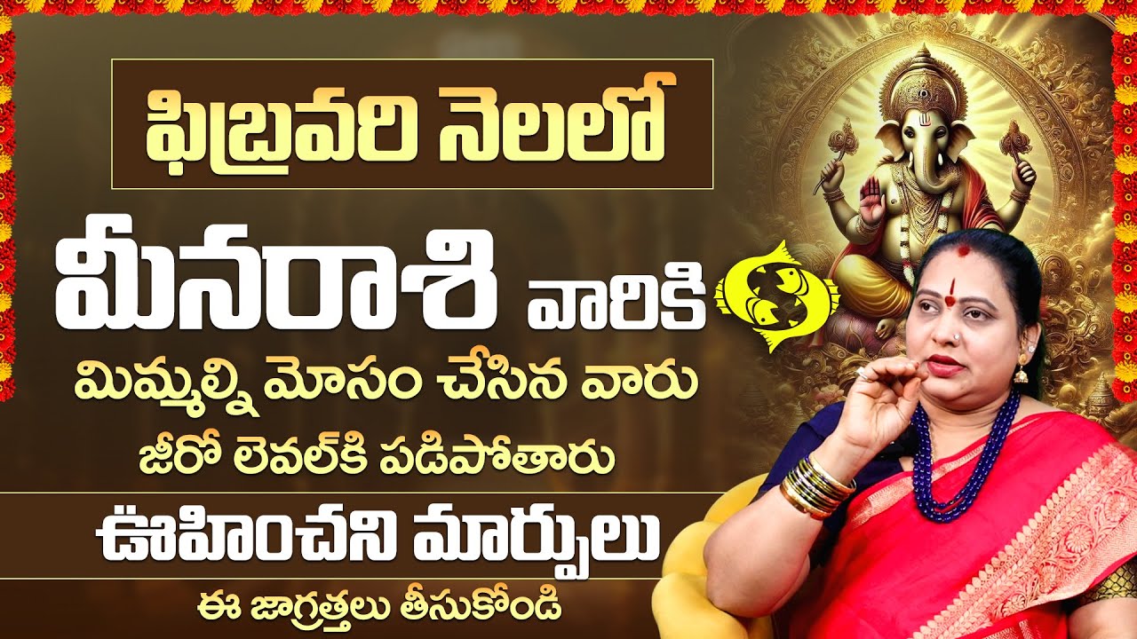 Meena Rashi February 2026 Horoscope | మీన రాశి ఫిబ్రవరి ఫలితాలు 2026 | Pisces Monthly Horoscope