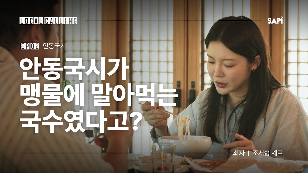 70가지 술과 70가지 요리, 500년 전 선조들이 즐긴 '진짜' 파인다이닝 | 로컬콜링 EP.02 안동국시 편 w/ 흑백요리사 장사천재 조사장 조서형 셰프