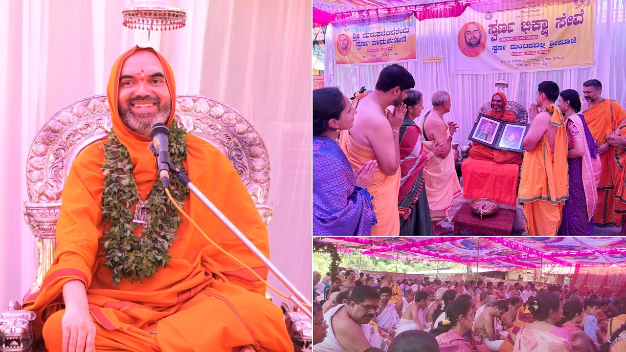 ಶಿವಪ್ರಸಾದ ವರ್ಮುಡಿ ಮತ್ತು ಕುಟುಂಬದವರಿಂದ ಸ್ವರ್ಣಭಿಕ್ಷೆ - ಶ್ರೀಸಂಸ್ಥಾನದವರ ಆಶೀರ್ವಚನ | ಎಣ್ಮಕಾಜೆ, ಪೆರ್ಲ