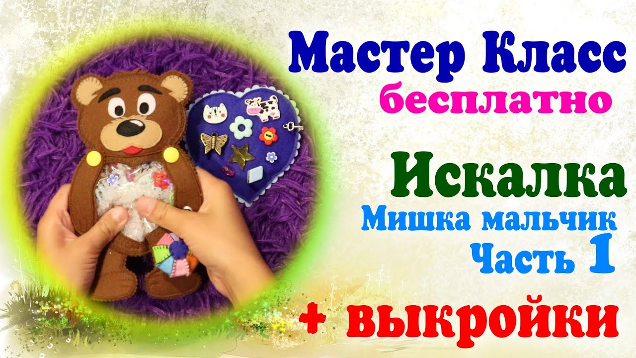 Игрушка искалка из фетра своими руками Бесплатный МК Развивающая находилка для развития моторики