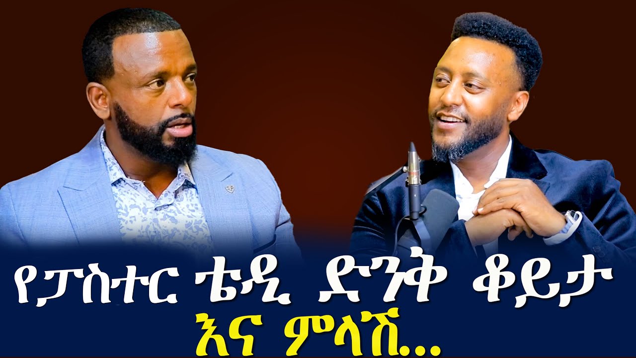 የዘማሪ/ፓስተር/ ቴዲ ድንቅ ቆይታ እና ምላሽ/ GLORY ZONE MEDIA WITH PASTOR KASSAHUN LEMMA #pastor_kassahun_lemma