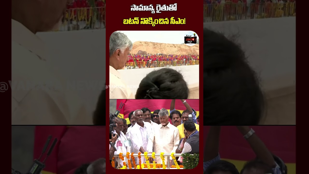 సామాన్య రైతుతో బటన్ నొక్కించిన సీఎం! | CM Gets a Common Farmer to Press the Button! |  #VanaraNews