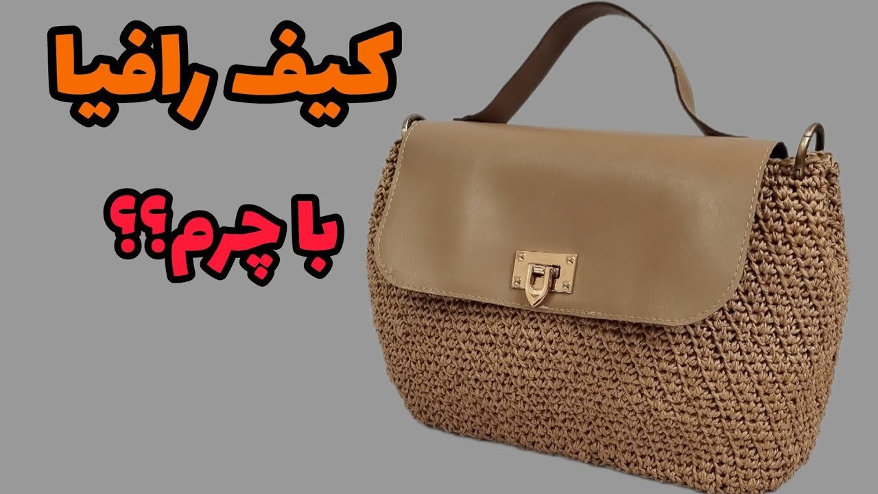 آموزش کیف رافیا و چرم | مناسب برای فروش و استفاده روزمره