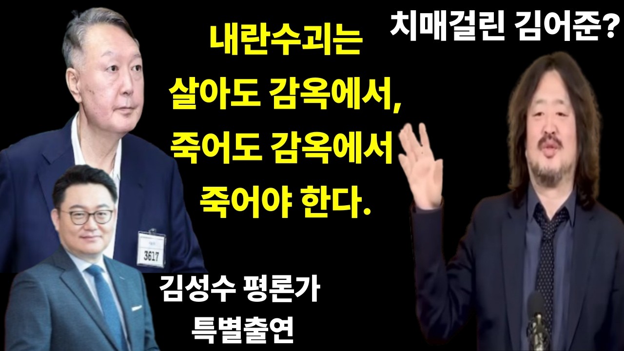 내란수괴는 살아도 감옥에서 죽어도 감옥에서 죽어야 한다! 치매걸린 김어준? (김성수 평론가 특별출연)