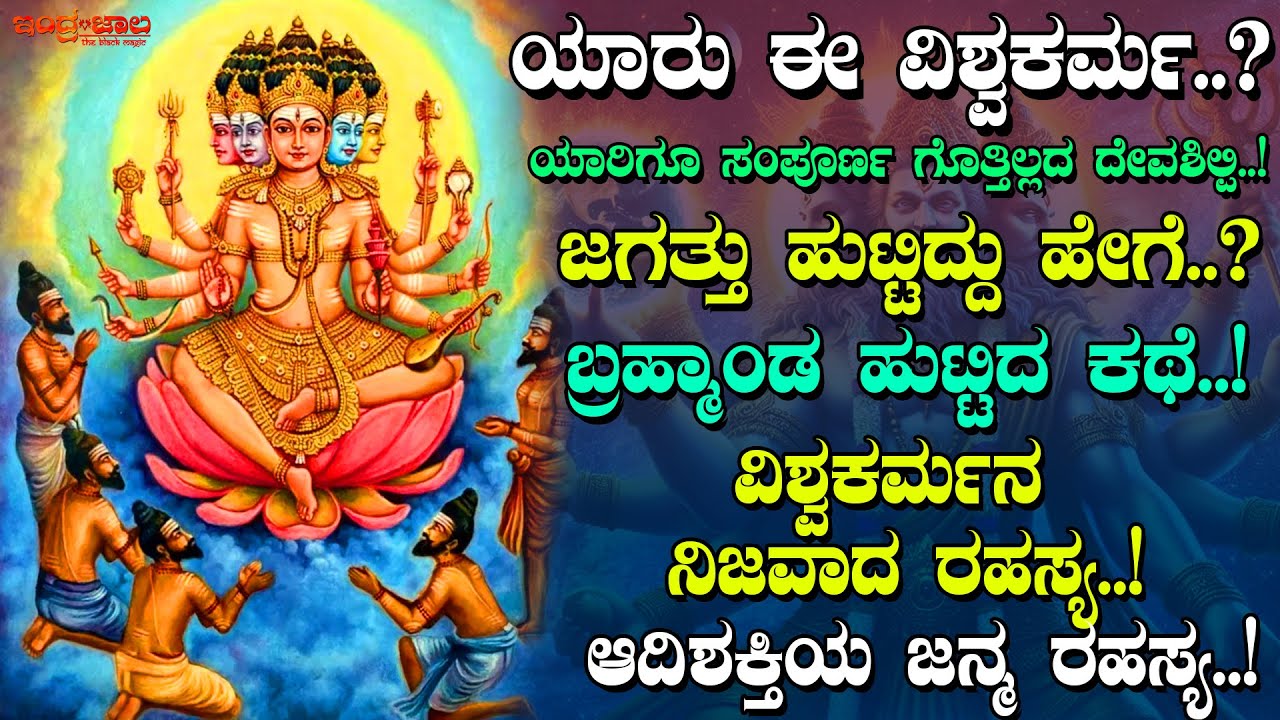 ಯಾರು ಈ ವಿಶ್ವಕರ್ಮ? | ಬ್ರಹ್ಮಾಂಡ ಹುಟ್ಟಿದ ಕಥೆ..! | ಆದಿಶಕ್ತಿಯ ಜನ್ಮ ರಹಸ್ಯ | ಯಾರಿಗೂ ಗೊತ್ತಿಲ್ಲದ ದೇವಶಿಲ್ಪಿ..!