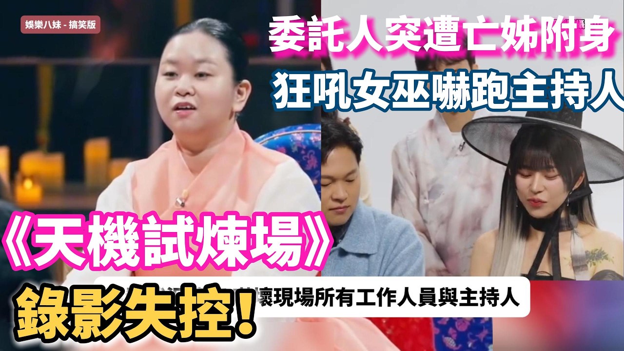 🆘膽小慎入！《天機試煉場》現場突發，委託人異變嚇跑全場🏃&zwj;♀️ #天机试炼场