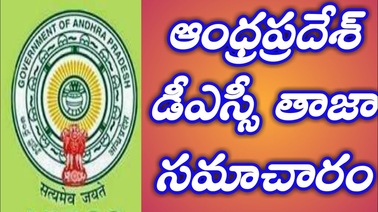 AP Dsc notification latest news today|ap dsc updates|ap govt jobs updates|ap dsc notification 2021