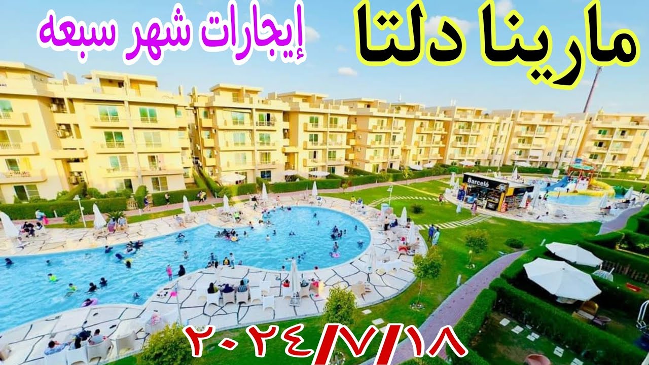 جوله كامله في مارينا دلتا وسعر الايجار اليومي لشهر سبعه صيف 2024