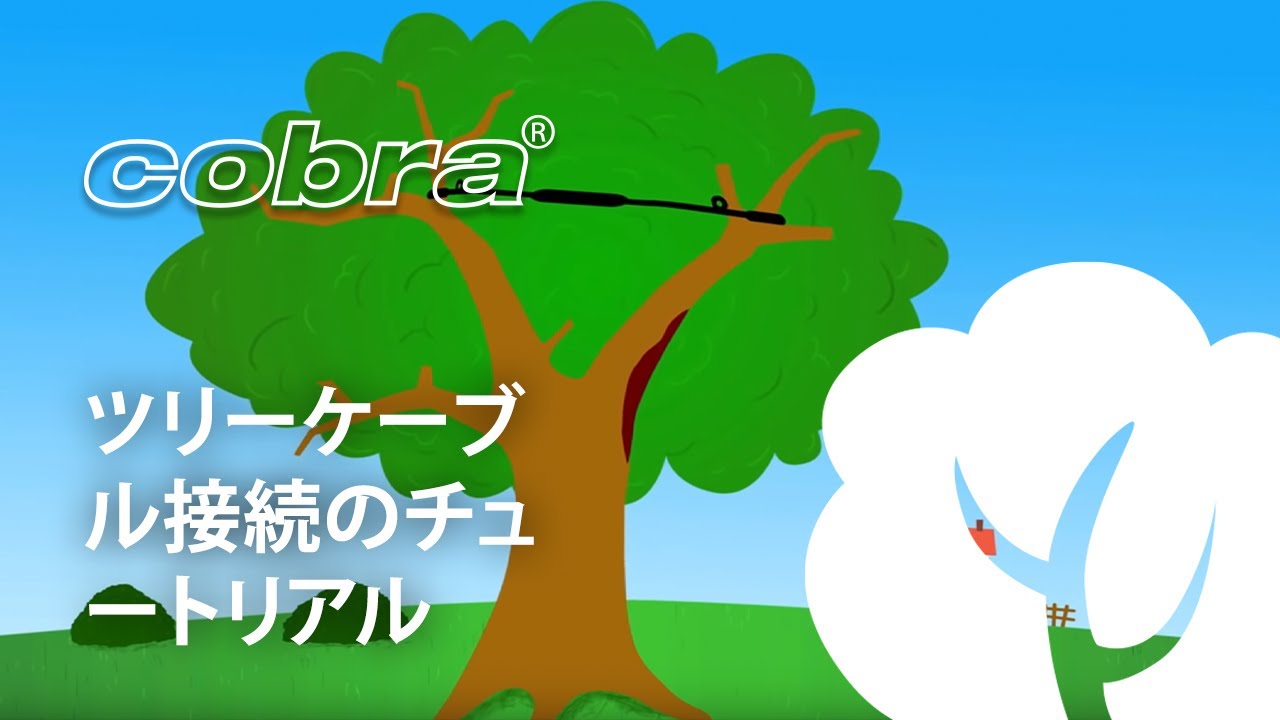 cobra® Tree Cabling - Tutorial Video (日本語)