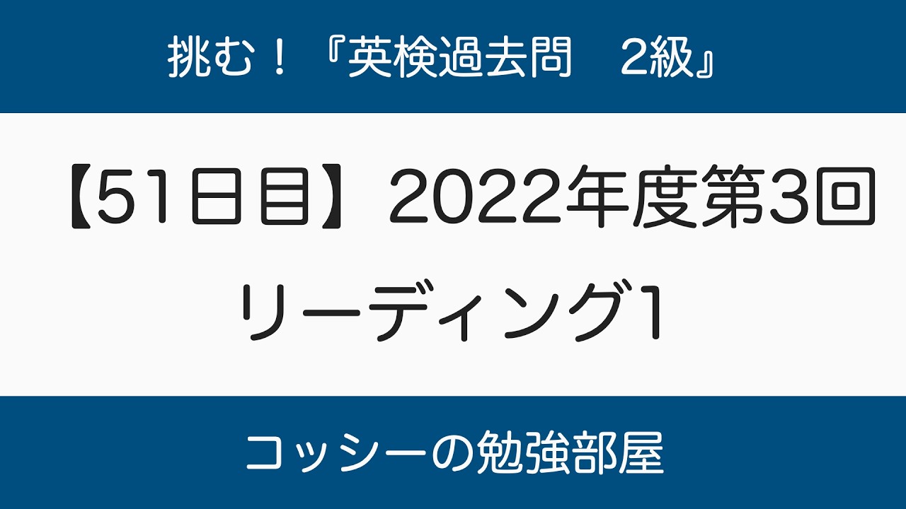 【51日目】挑む！『英検過去問　2級』2022年度第3回　リーディング1