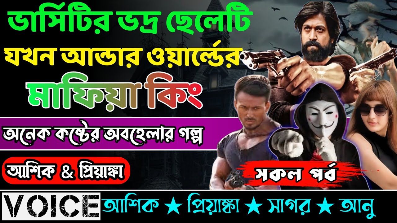ভার্সিটির ভদ্র ছেলেটি যখন আন্ডার ওয়ার্ল্ডের মাফিয়া কিং||সকল পর্ব|| Voice:AshikPriyanka