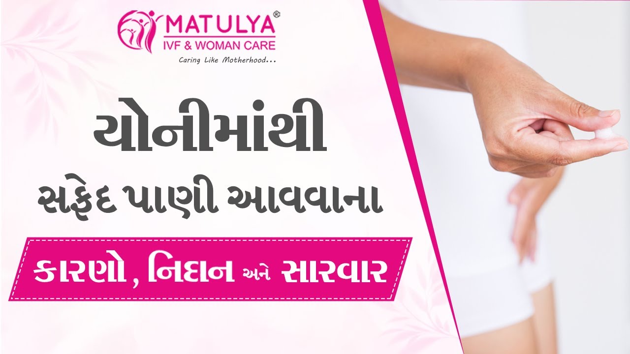 યોનીમાંથી સફેદ પાણી આવવાના કારણો,નિદાન અને સારવાર | MATULYA IVF & WOMAN CARE
