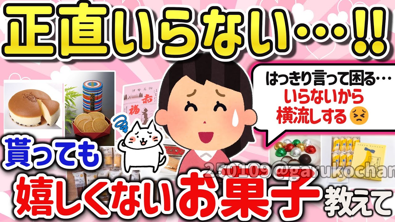 【有益スレ】正直もらっても嬉しくないお菓子、苦手なお土産を教えて‼【ガルちゃんGirlschannelまとめ】