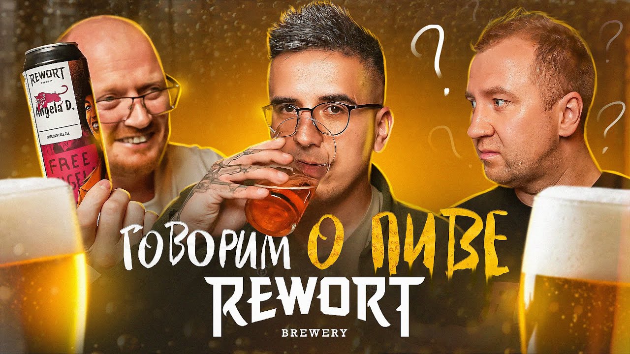 REWORT | От Бара До крупнейшей пивоварни