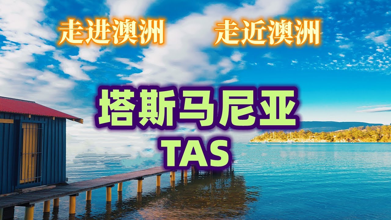 澳大利亚旅游 | 塔斯马尼亚 （Tasmania ) | Travel Around Australia 最全面的环游澳洲系列 || 澳大利亚最小的州，最特殊的州 | 走进澳洲，走近澳洲系列，第二集