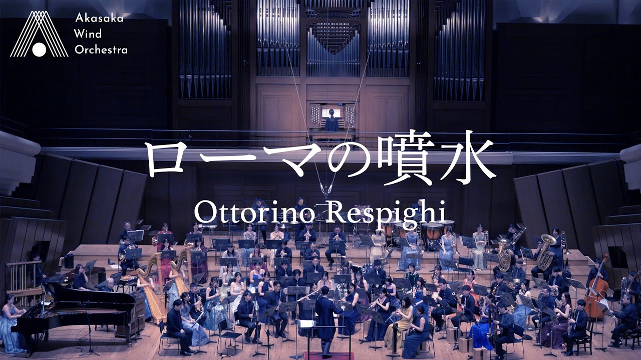 【吹奏楽】交響詩「ローマの噴水」（レスピーギ）/ Fountains of Rome (Respighi) [Wind Orchestra]