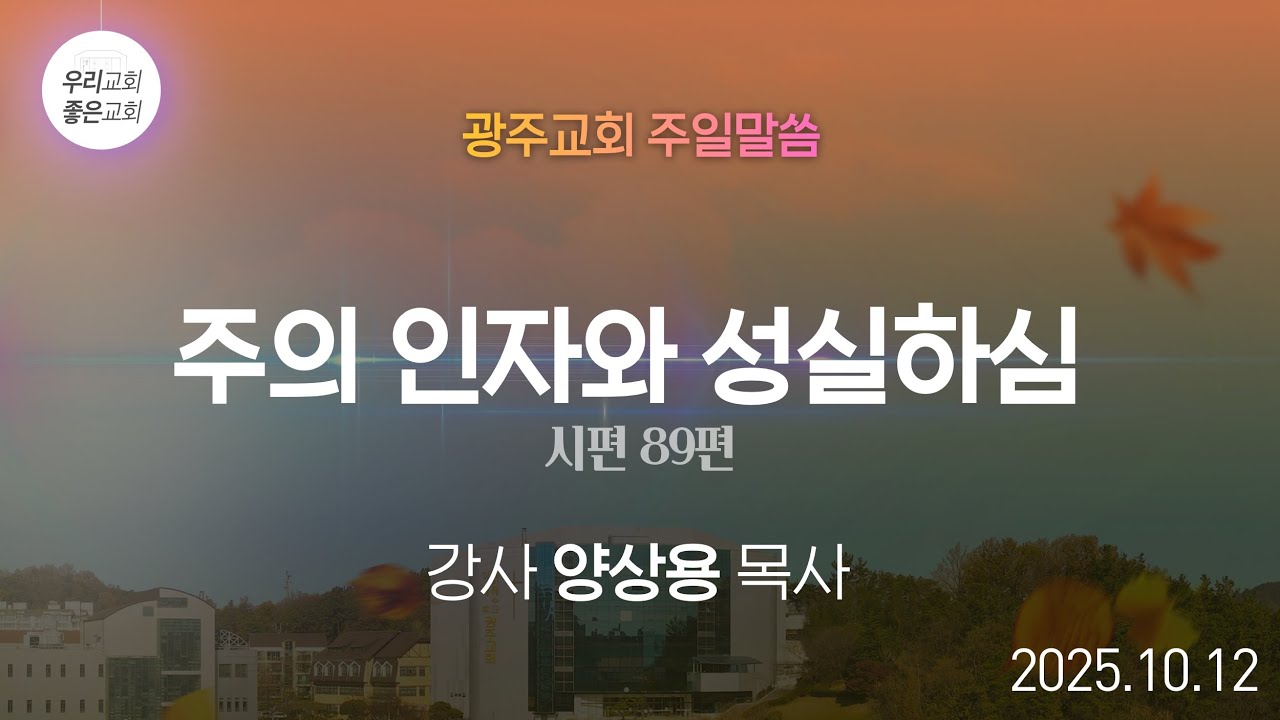 [주일말씀] 주의 인자와 성실하심 - 양상용 목사