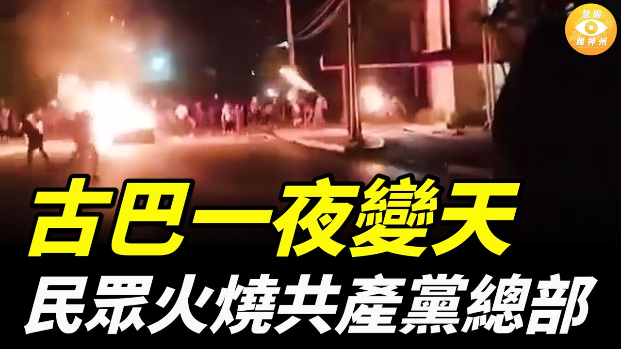 古巴一夜變天，憤怒的民衆縱火焚燒古巴共產黨總部，中共嚇壞了