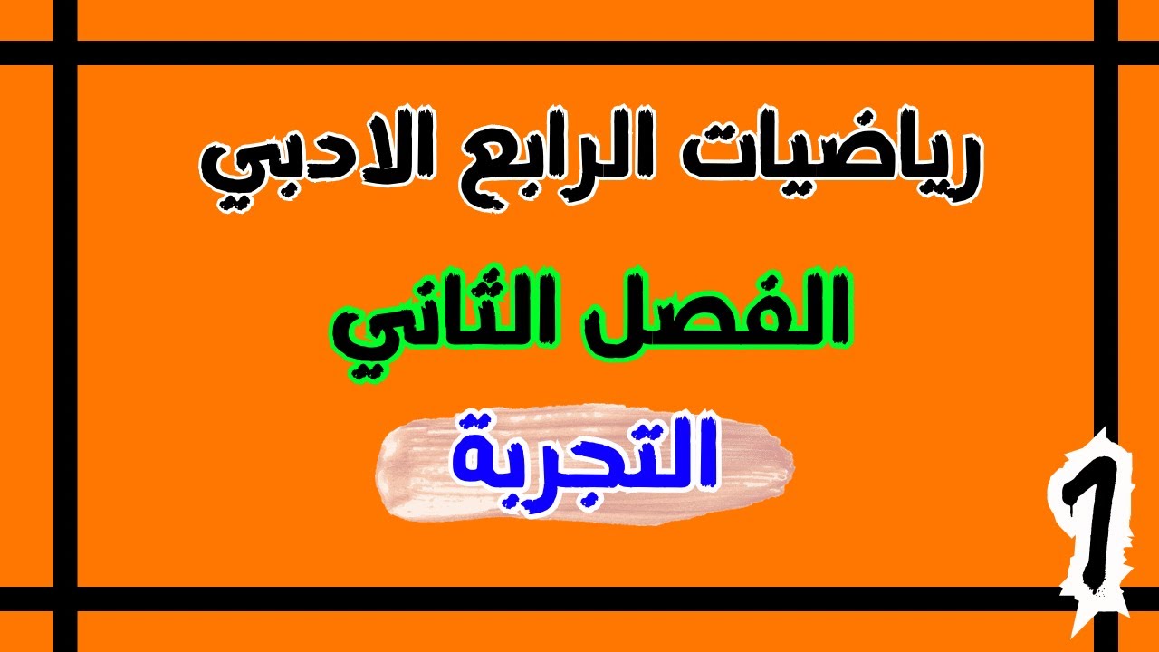 رياضيات الرابع الادبي الفصل الثاني م 1| احمد العبدالله | 2024
