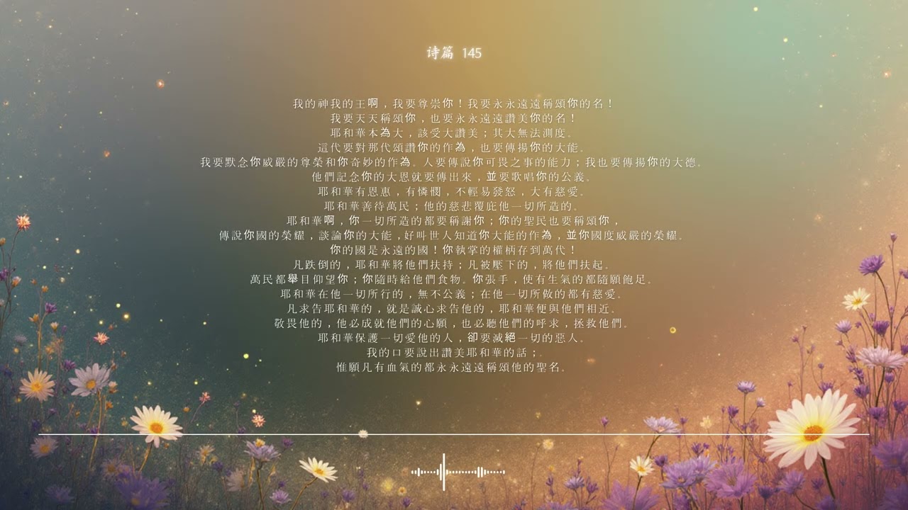 🌿 诗篇 第145篇 | 我的神，我的王 | 圣经颂歌 CCM · Shuli Bible