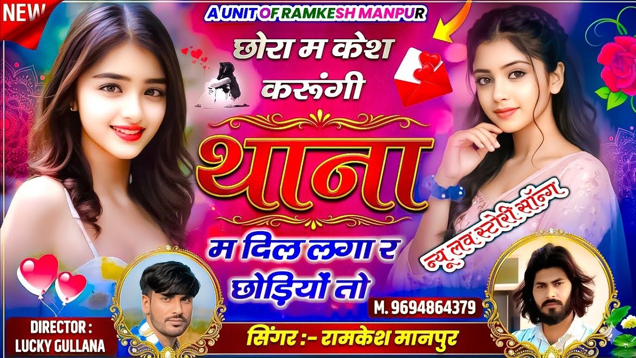 #new_love_story_song ।। छोरा म केश करूंगी थाना म दिल लगा र छोड़ियों तो ।। Singer Ramkesh Manpur