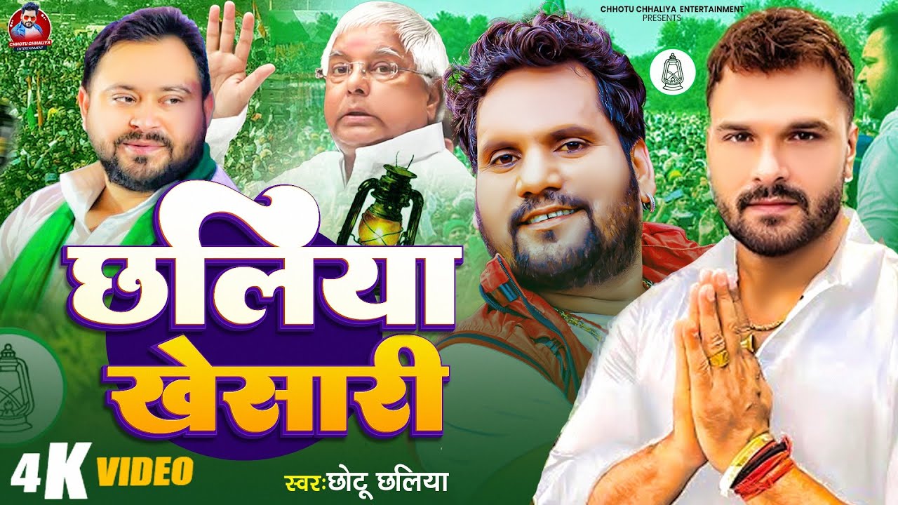 #video | छलिया खेसारी #Chhotu Chhaliya #Rjd Song #Khesari Lal Yadav | Chhaliya Khesari #छोटू छलिया