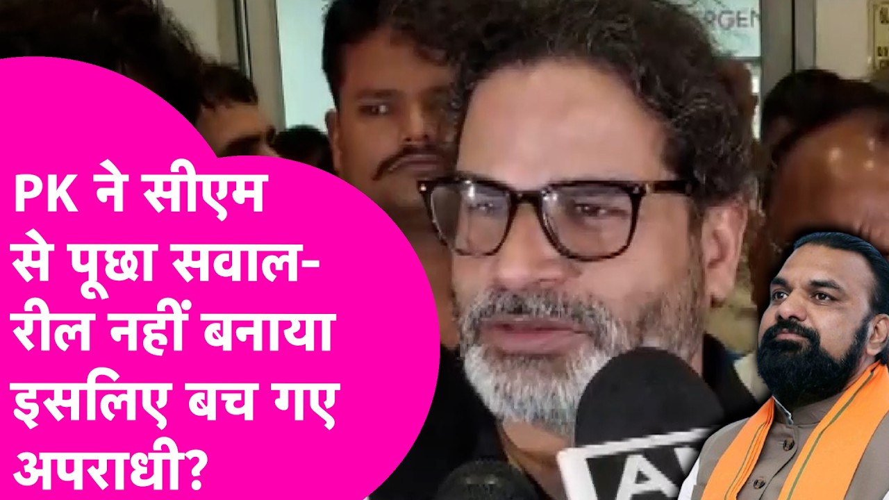 Patna Crime: Prashant Kishor ने CM Samrat से पूछा सवाल, अब बताएं Reels नहीं बनाए इसलिए बचे अपराधी?