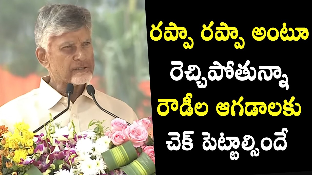 CM Chandrababu Strong Warning to Rowdies | QubeTV News