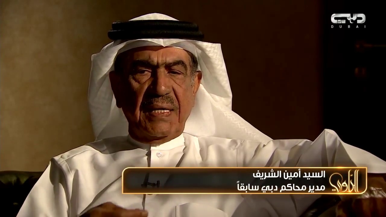 الراوي- المغفور له الشيخ محمد بن حشر آل مكتوم مؤسس محاكم دبي 1