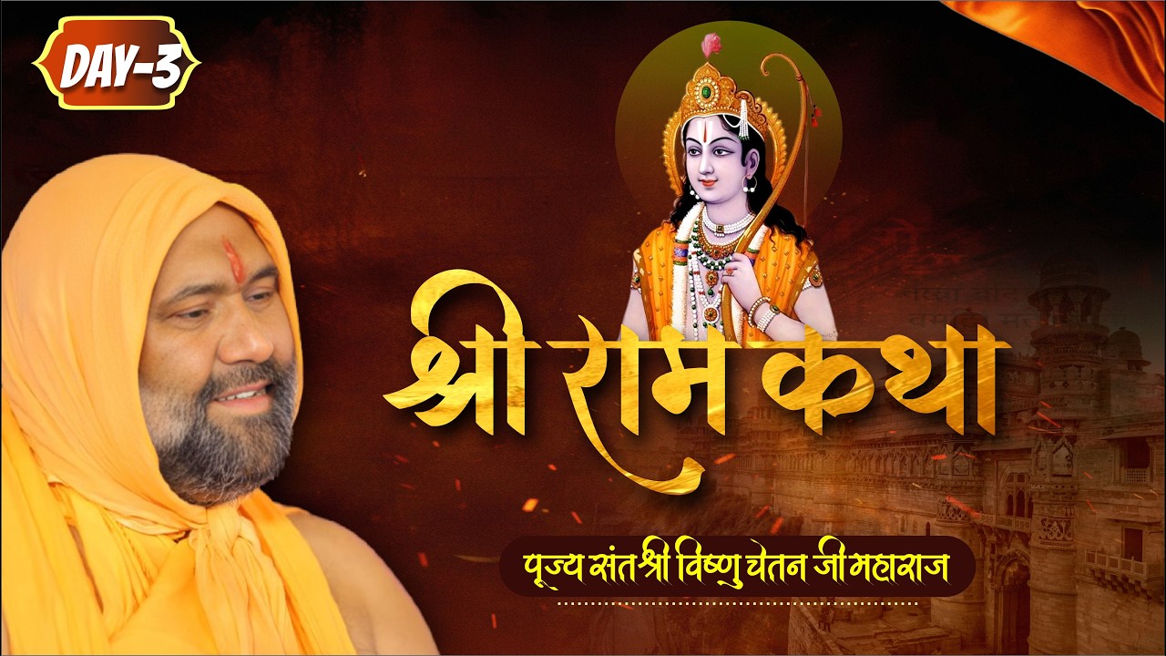 D Live || Day-03 || Shri Ram Katha || Vishnu Chetan Ji Maharaj