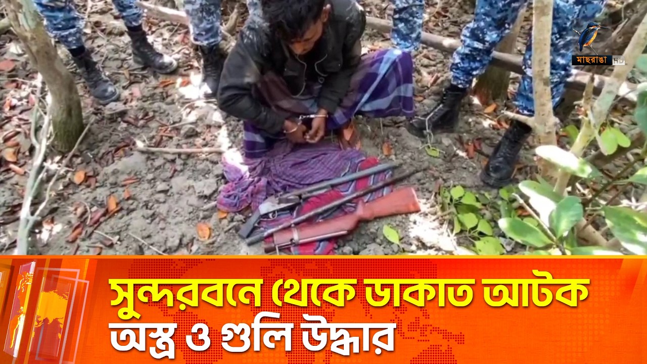 সুন্দরবনে যৌথবাহিনীর অভিযানে দু'র্ধ'র্ষ ডা'কা'ত বড় জাহাঙ্গীর বাহিনীর ১ সদস্য আটক | Maasranga News