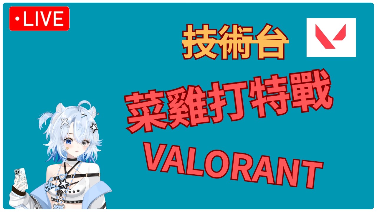 【特戰英豪】今天來娛樂一下，感覺我的感冒快好了～  | #誠實中 #個人勢  #新人Vtuber #歡迎降落