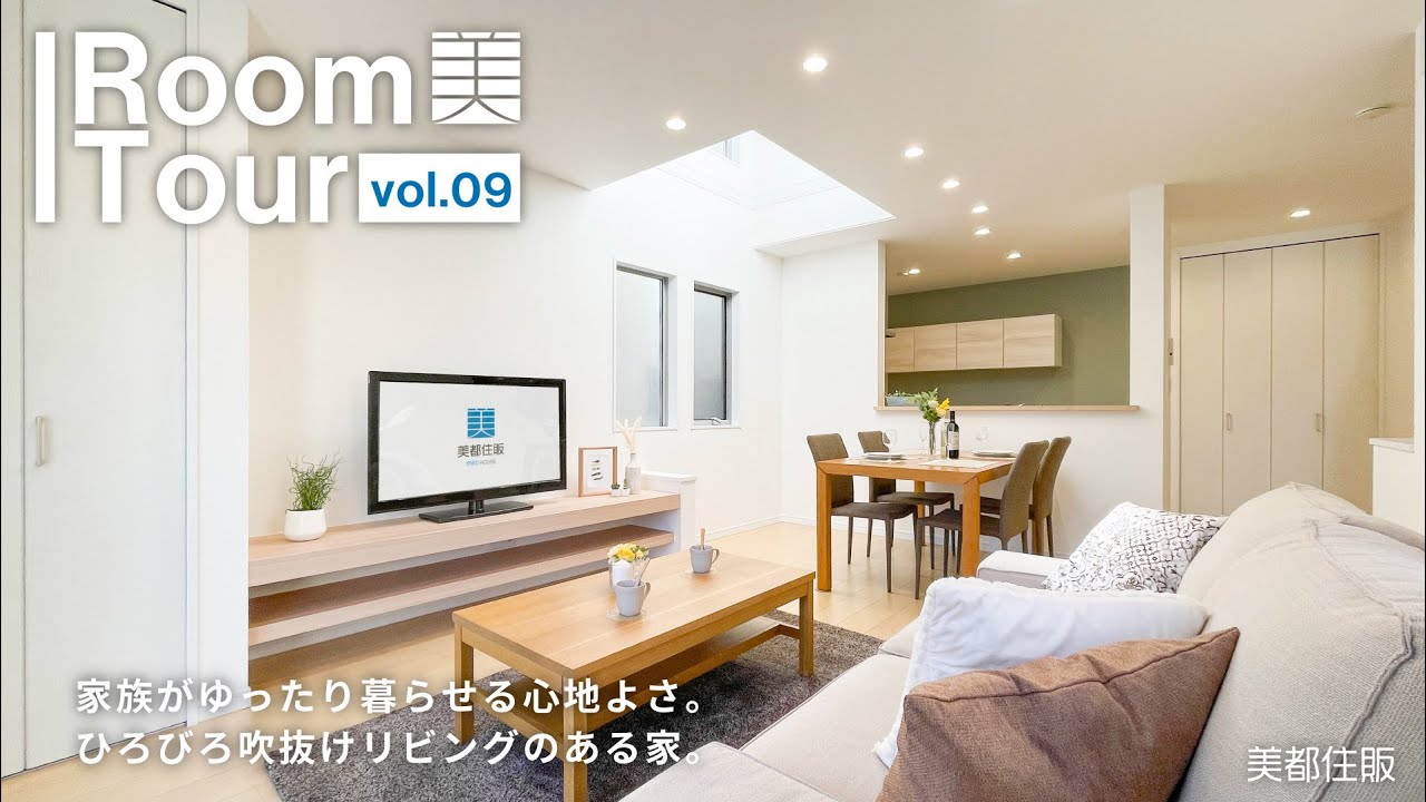 【美都住販】 Room Tour vol.9「家族がゆったり暮らせる心地よさ。ひろびろ吹抜けリビングのある家」【Eterno】施工事例