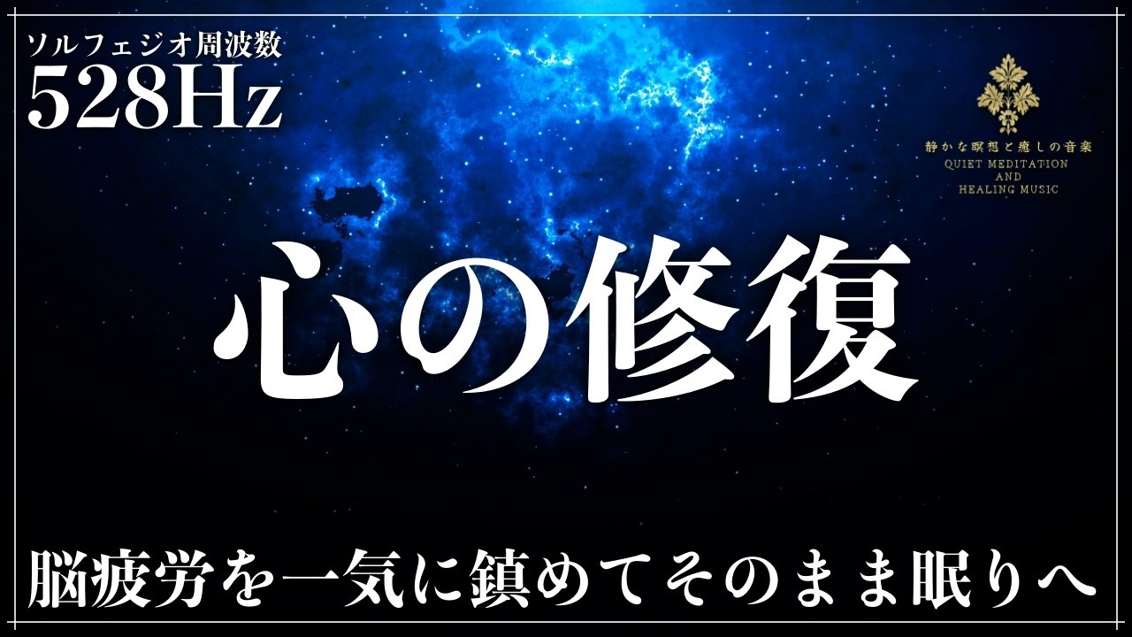 【睡眠の質を上げるソルフェジオ周波数528Hz】DNA修復の周波数が副交感神経を優位に導き、自然な眠気を呼び込んで1日の疲れ、ストレスを溶かし出す睡眠音楽【メラトニン増幅・熟睡】