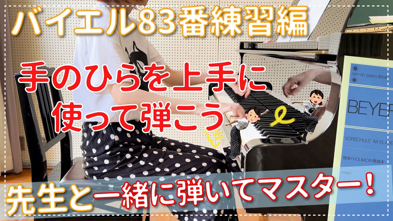 【ピアノ上達】バイエル83番練習編 スムーズな指運びで強弱をコントロールしよう！ エル先生のピアノのじかん☆一緒に練習して上達する!