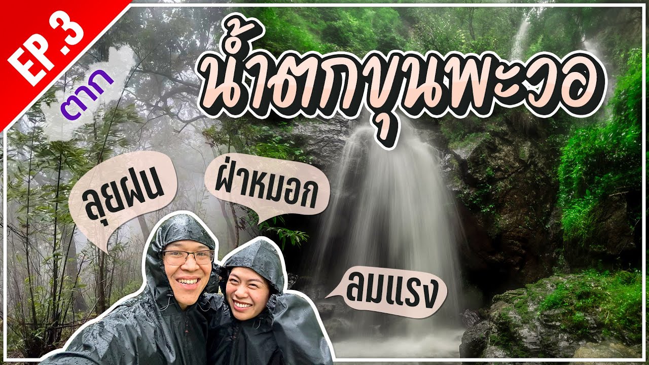 ทริปล่าฝน EP.3 : กางเต็นท์และเดินป่าลุย น้ำตกขุนพะวอ จ.ตาก ลมแรง อากาศเย็น ไม่เห็นวิว แต่สนุกมาก