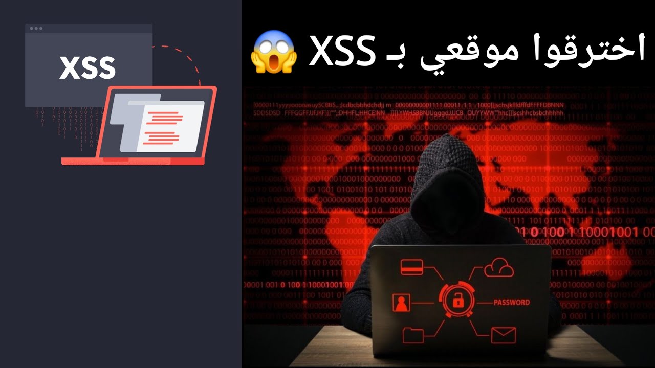 تعلم كيف يتم اختراق المواقع 😱 شرح هجوم XSS وطرق حماية موقعك من الاختراق 🛡️
