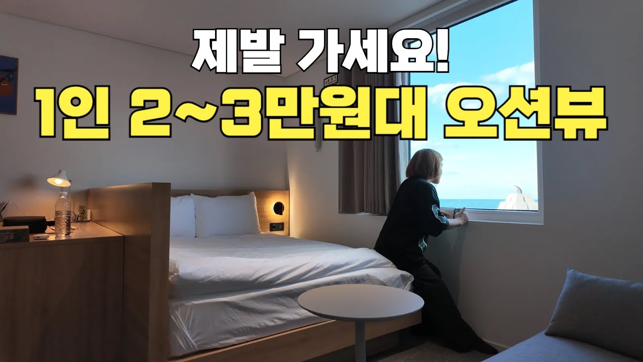 조식 3시까지 무료, 1인 2~3만원대 오션뷰, 제발 가세요! (Eng sub)