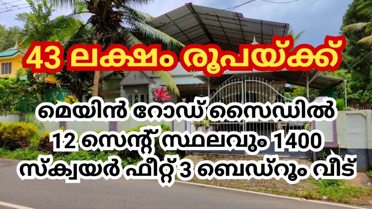 12 സെൻ്റ് സ്ഥലവും 1400 സ്ക്വയർ ഫീറ്റ് 3 ബെഡ്റൂം വീട് വില്പനയ്ക്ക് || main road side frontage ||