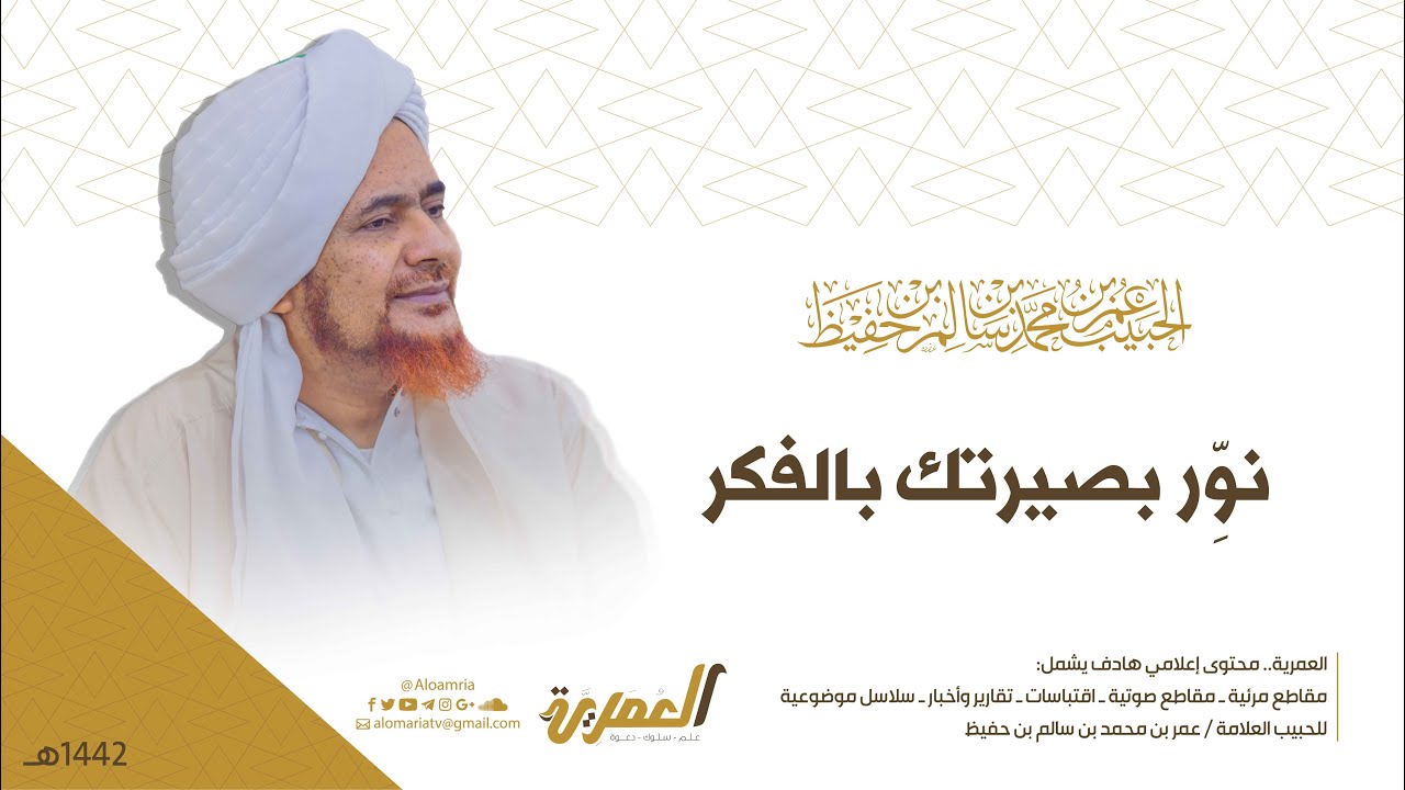 الحبيب عمر بن حفيظ | نوِّر بصيرتك بالفكر