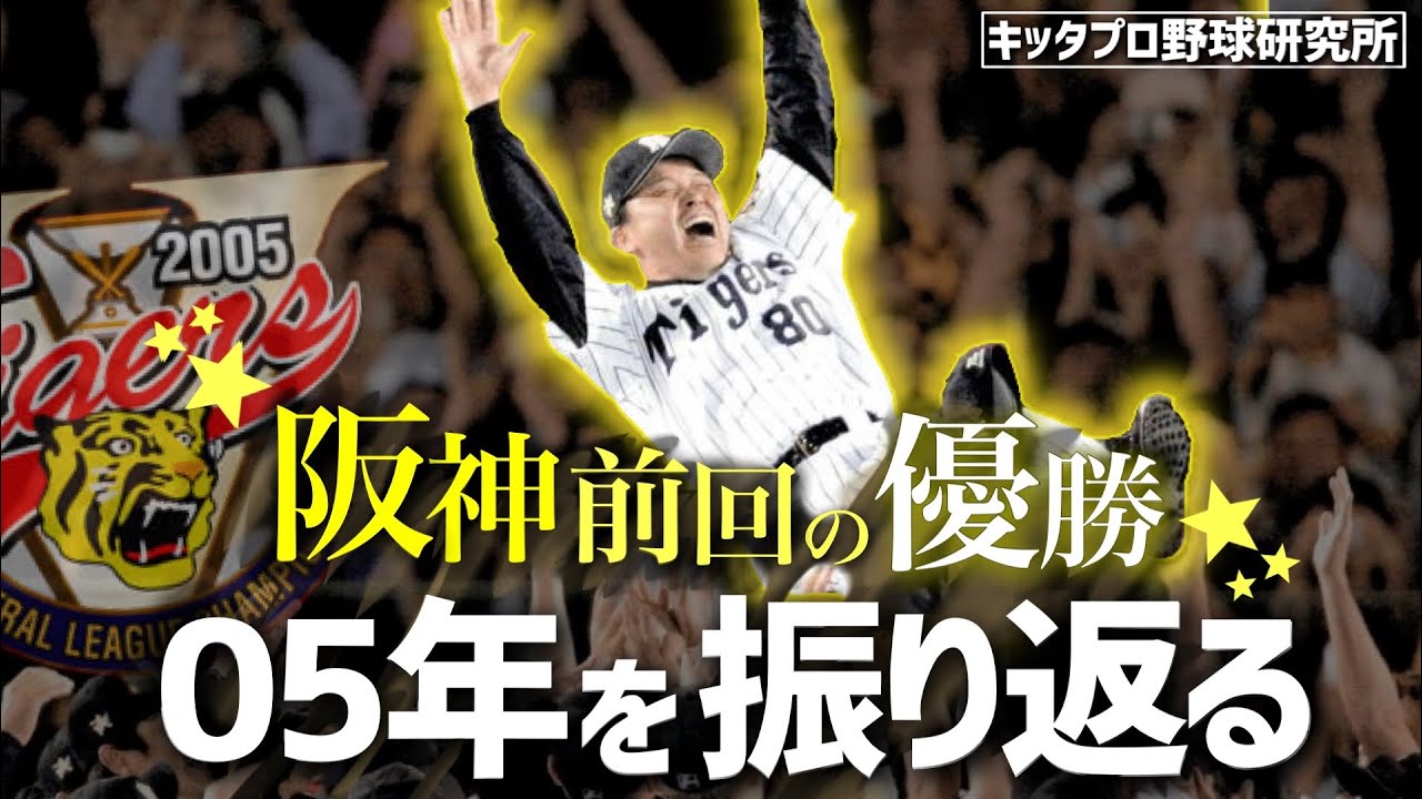 阪神が前回優勝した2005年を振り返る