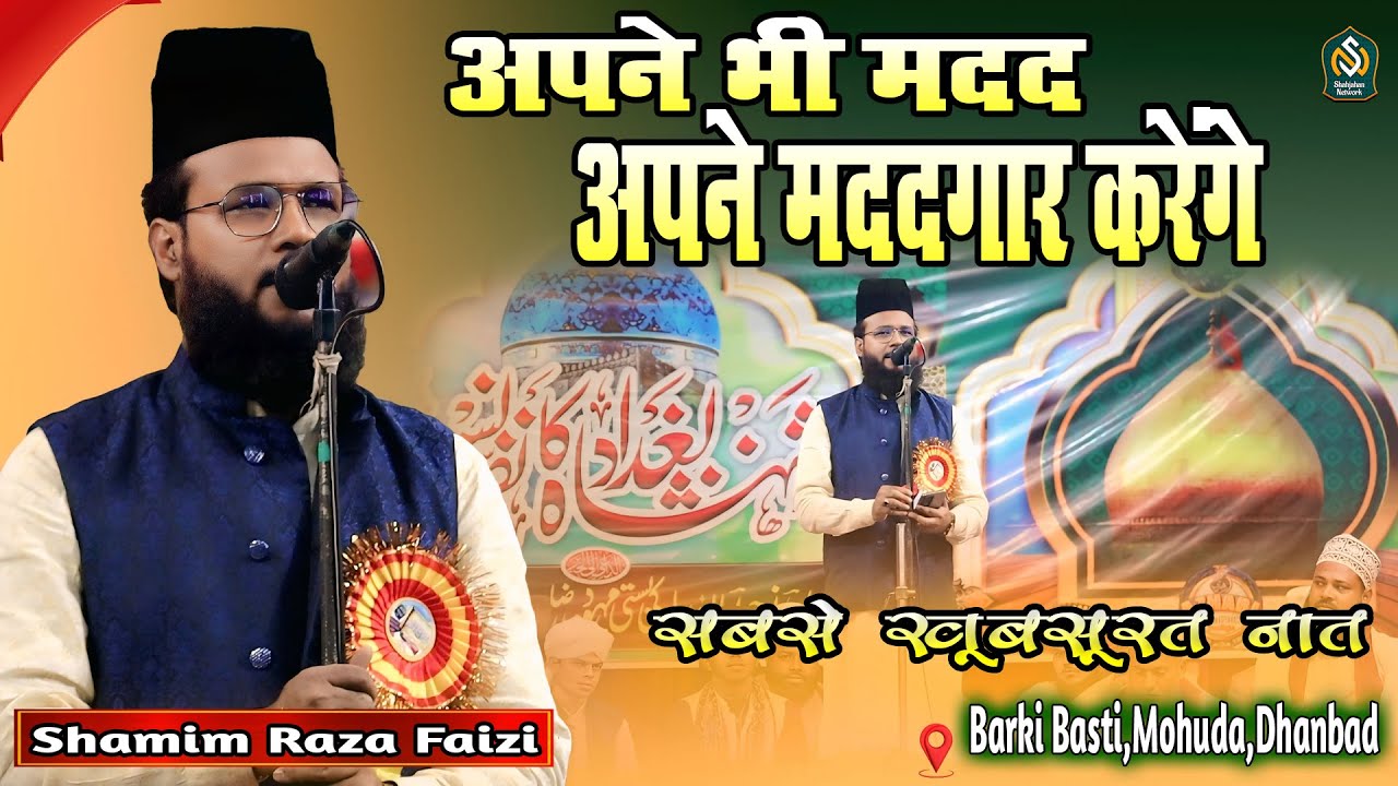 Samim Raza Faizi Naat 2025 || Apne Bhi Madad Apne Madadgar Karenge || Barki Basti Mohuda Jalsa