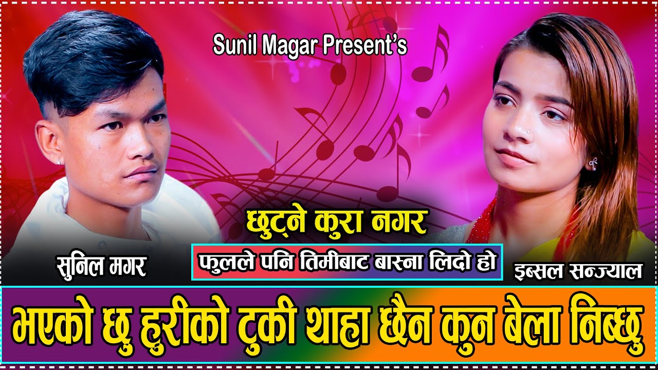यती राम्रो रहेछन इब्सलको प्रेमी बल्ल खुल्यो राज // New Live Dohori Ibsal Sanjyal VS Sunil Magar 2081