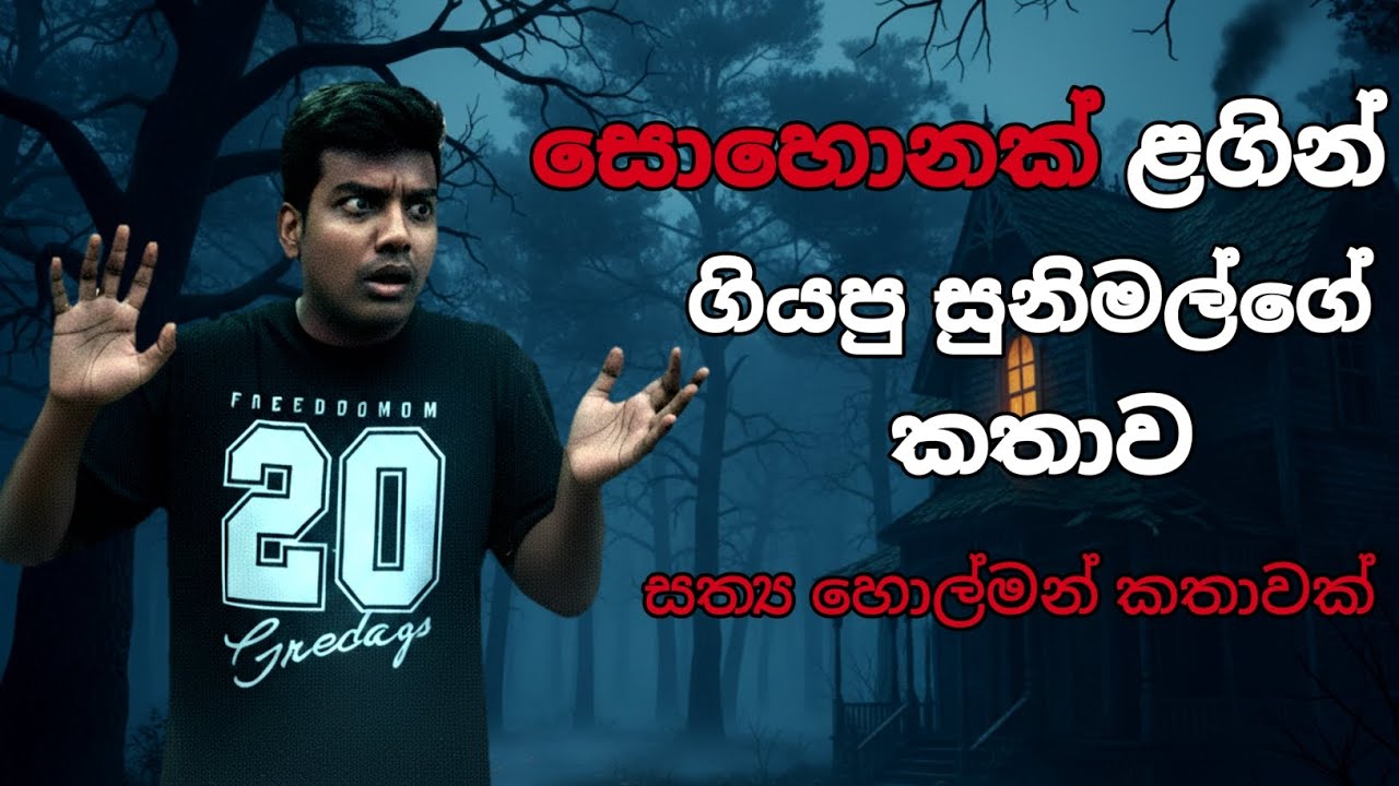 සොහොනක් ළගින් ගියපු සුනිමල් | Holman Katha | Ghost Story | Deal Air