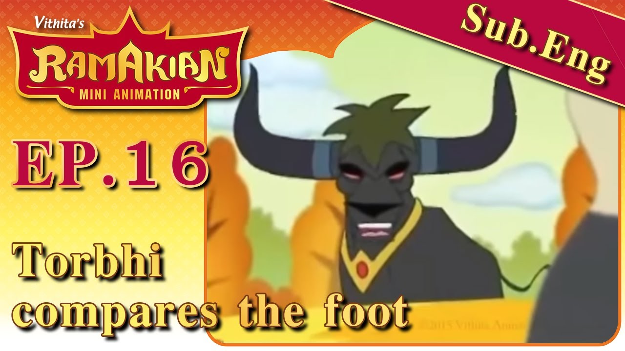 รามเกียรติ์ มินิแอนิเมชัน ตอนที่ 16...ทรพีวัดรอยเท้า | Ramakien Mini Animation
