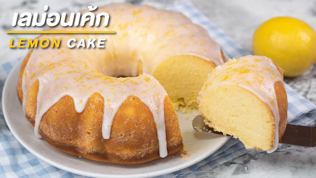 วิธีทํา เค้กเลม่อน ง่ายๆ | Lemon Cake Recipe