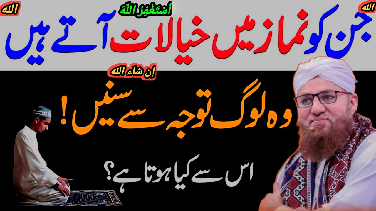 نماز کے دوران خیالات کی آوارگی: اسباب اور حل | دھیان اور خشوع کی حقیقت | عبدالـحبیب کا علمی بیان 