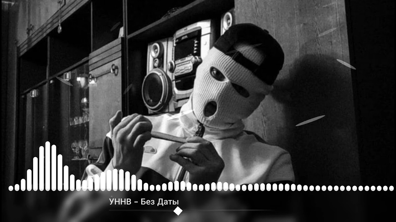 УННВ - Без Даты (remix)