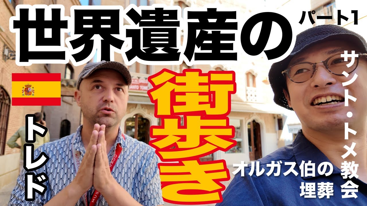 スペインの古都トレドを日本語ペラペラのスペイン人ツアーガイドと街歩き！サント・トメ教会にあるエル・グレコの「オルガス伯の埋葬」やトレドの名産品などを中心にご紹介【パート１】