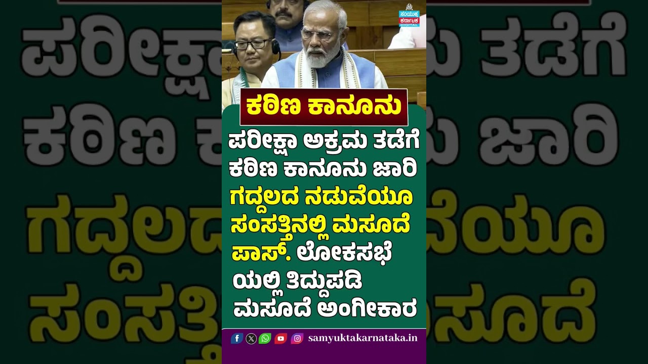 Anti-Paper Leak Bill Passed in Lok Sabha | Tougher Law to Curb Exam Malpractice | Samyukta Karnataka